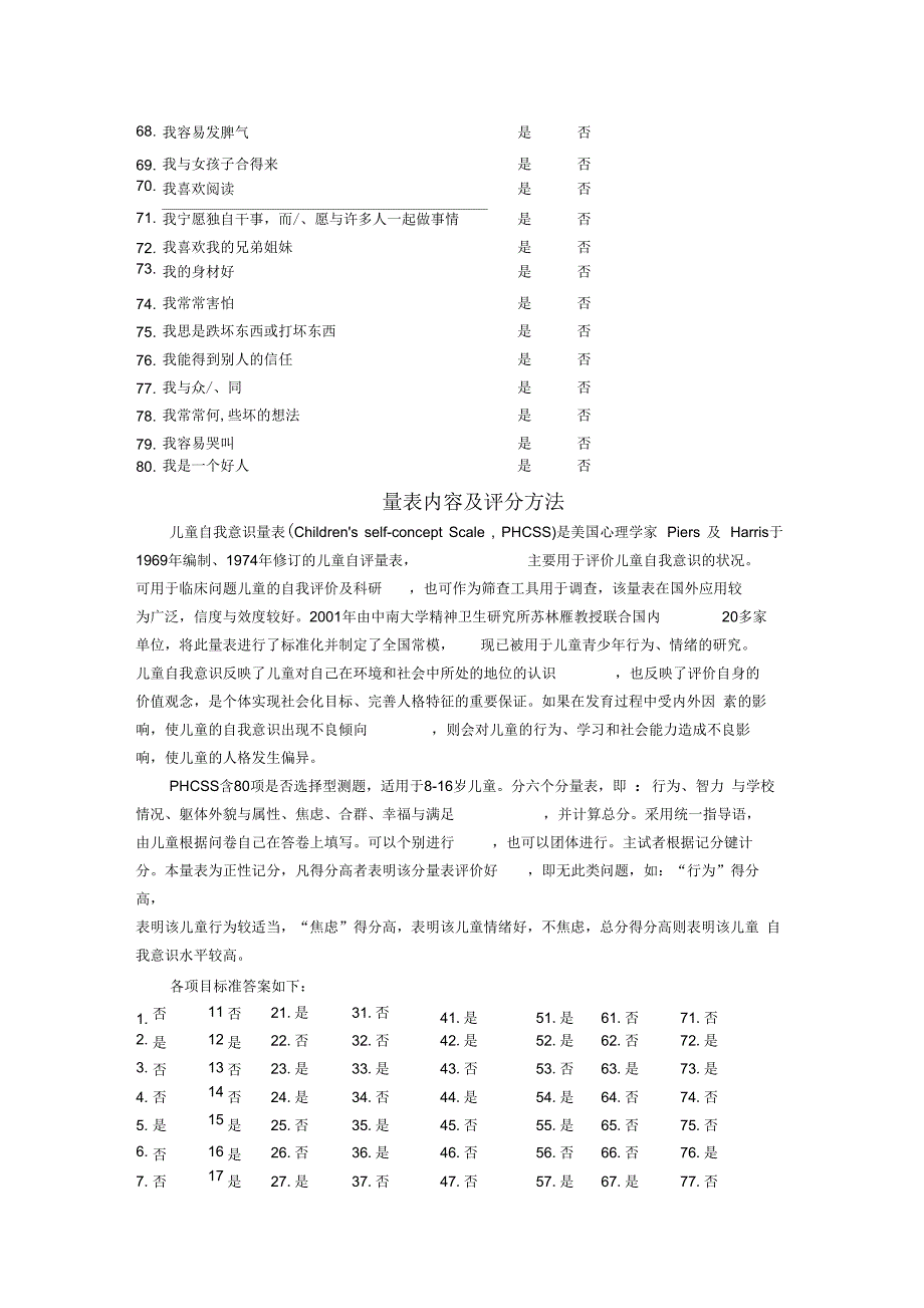 儿童自我意识量表Phcss.docx_第3页