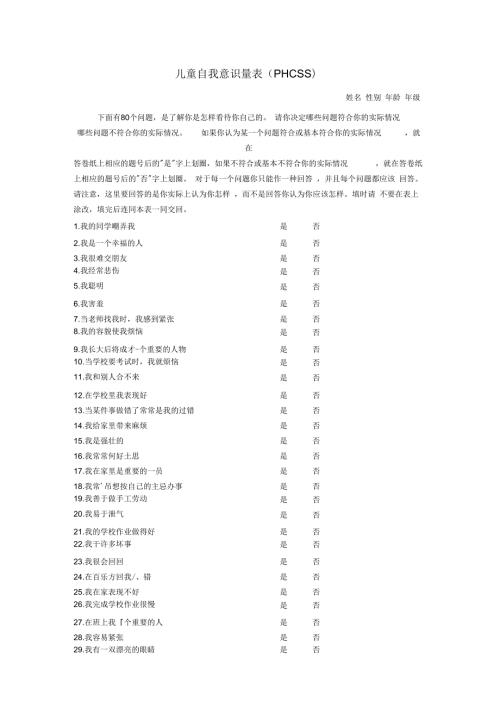 儿童自我意识量表Phcss.docx
