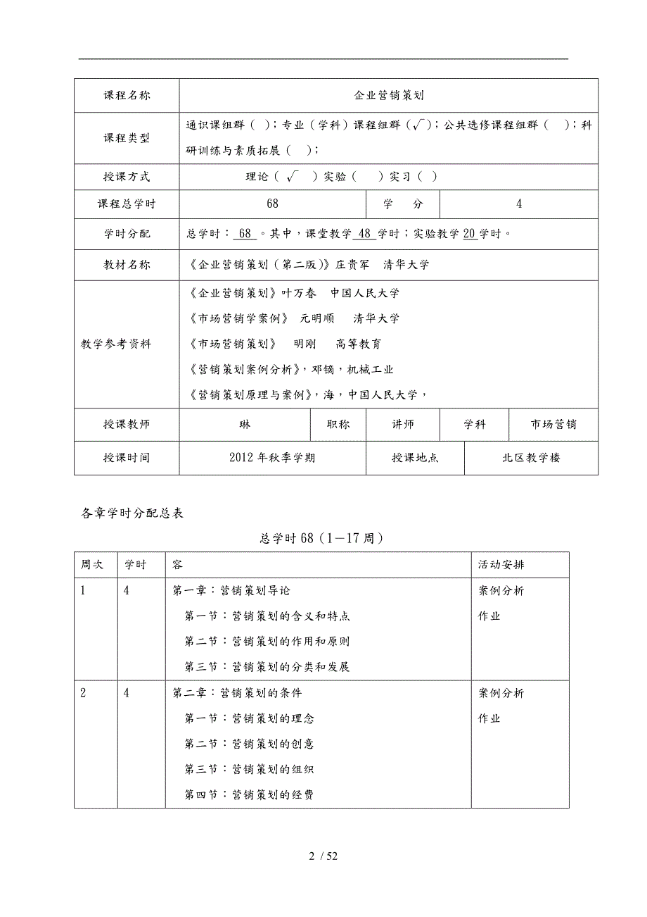 企业营销策划教学案.doc_第2页