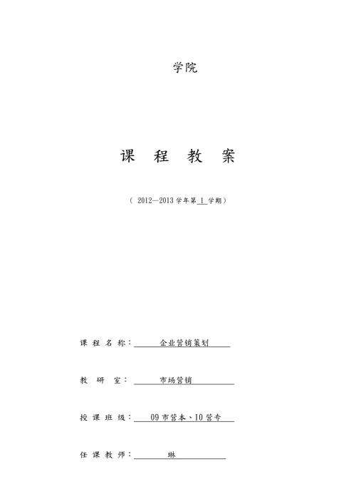 企业营销策划教学案.doc