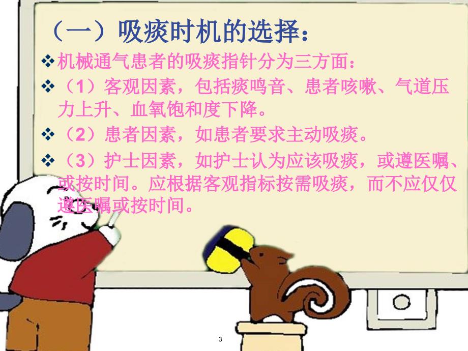 优质课件吸痰护理.ppt_第3页