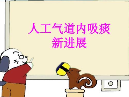 优质课件吸痰护理.ppt
