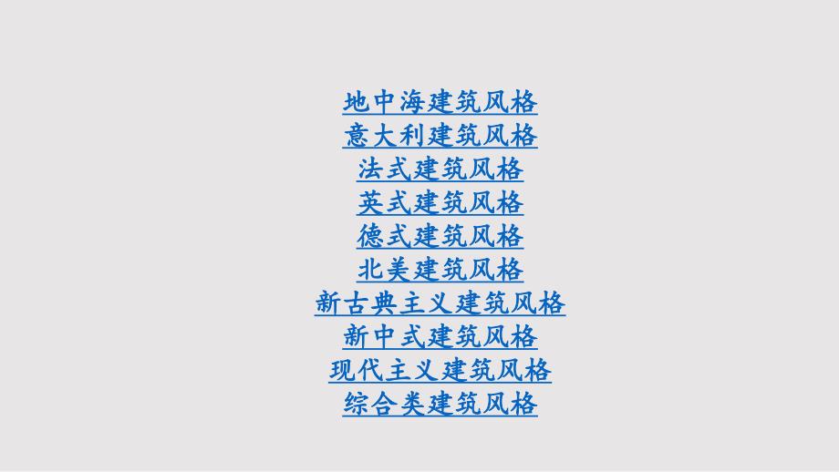 十种建筑风格PPT课件.pptx_第2页
