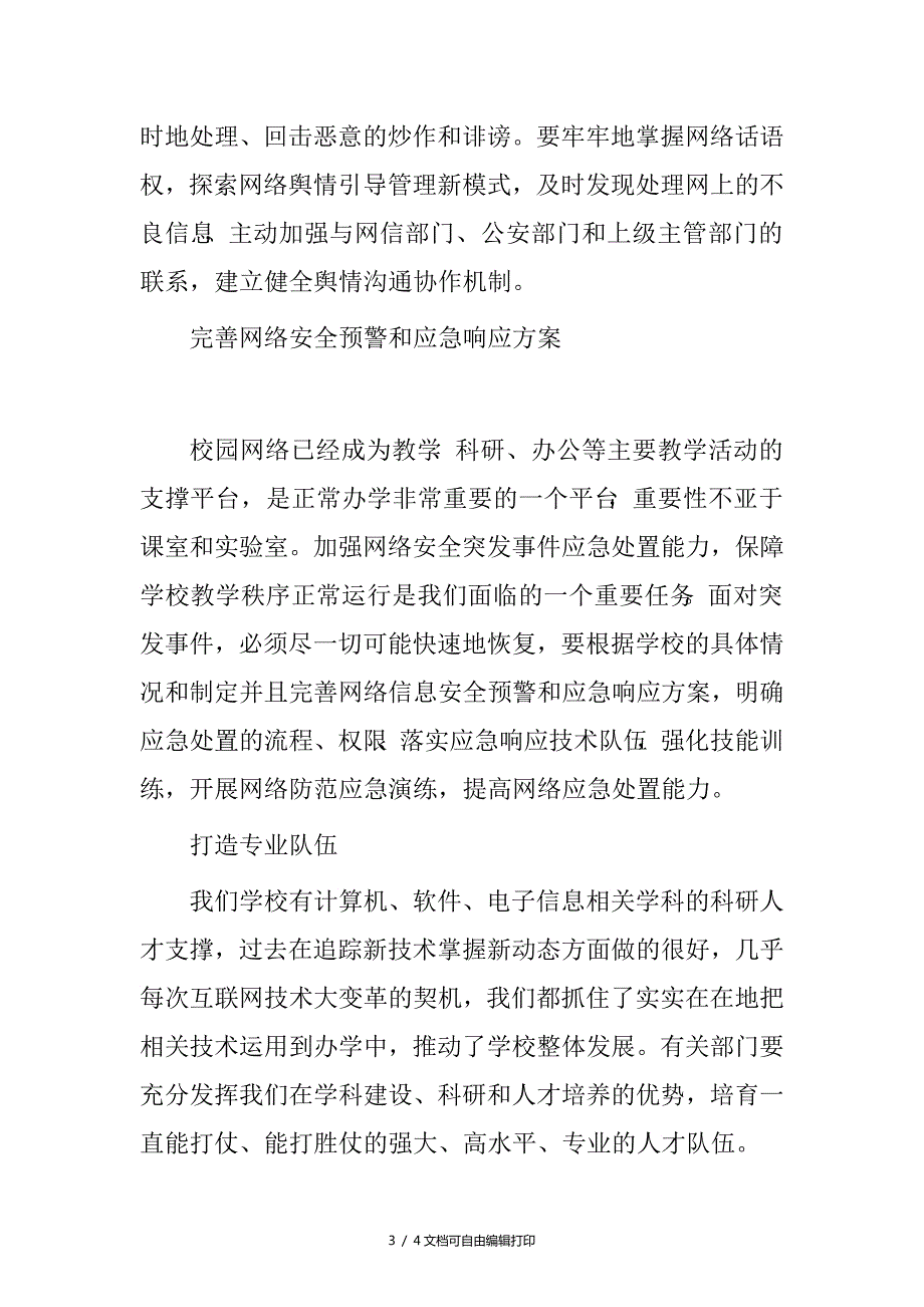学校网络安全和信息化工作会议讲话稿.doc_第3页
