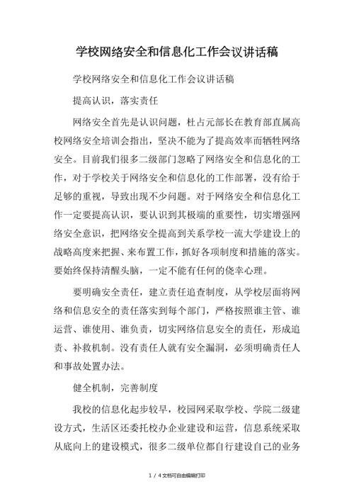 学校网络安全和信息化工作会议讲话稿.doc