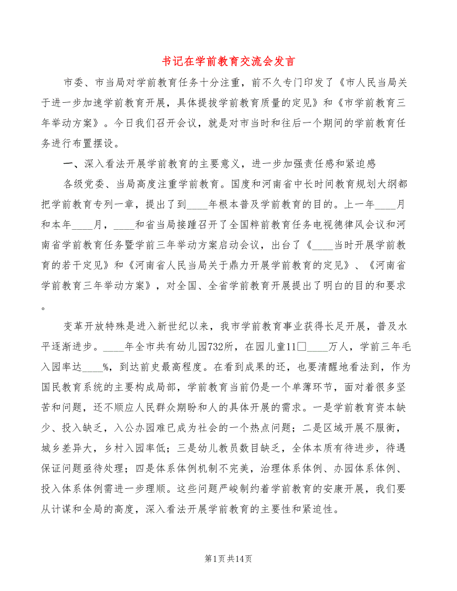 书记在学前教育交流会发言2篇.doc_第1页