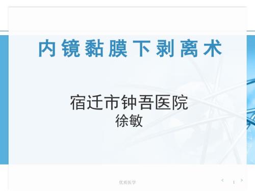内镜粘膜下剥离术清晰详实课件.ppt