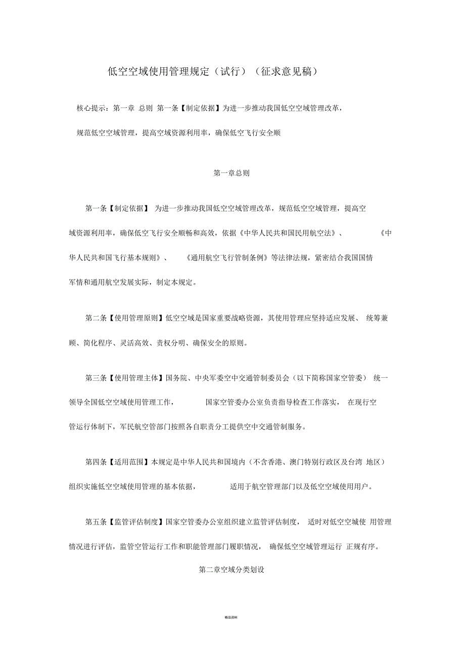 低空空域使用管理规定.docx_第1页