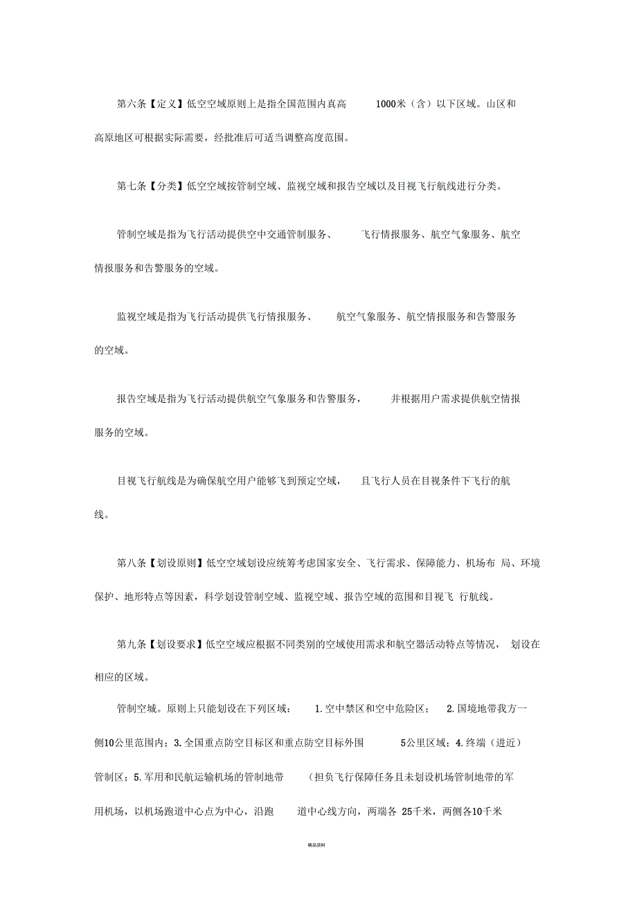 低空空域使用管理规定.docx_第2页