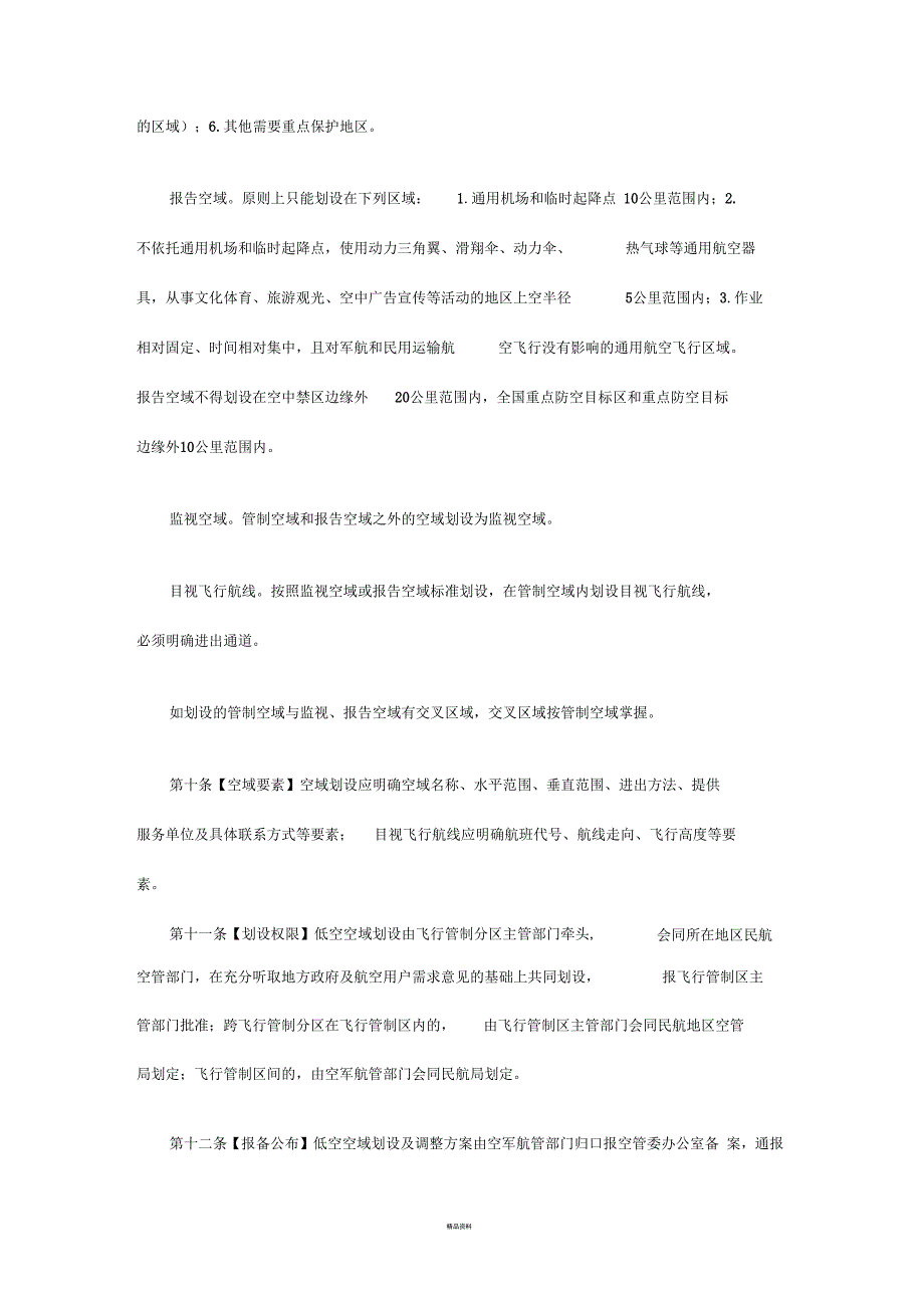 低空空域使用管理规定.docx_第3页