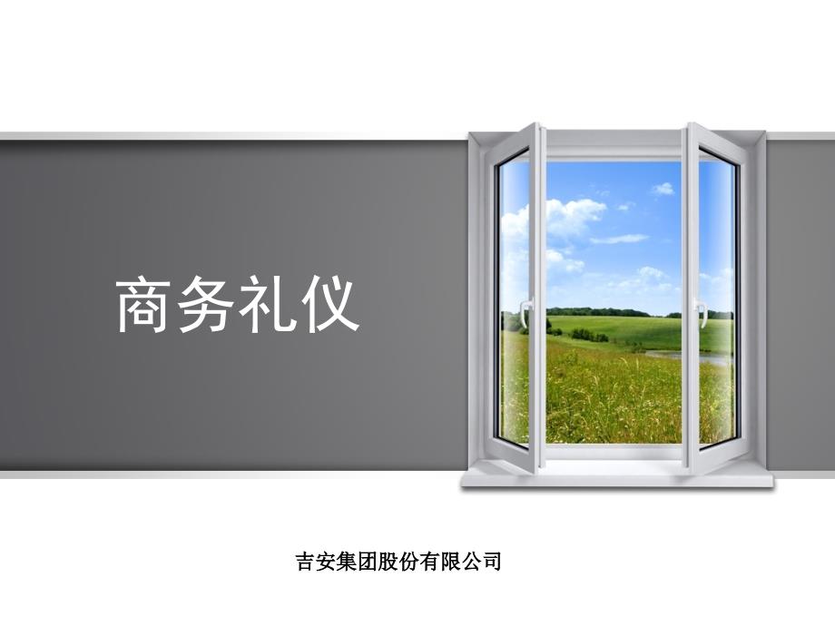 商务礼仪课件PPT.ppt_第1页