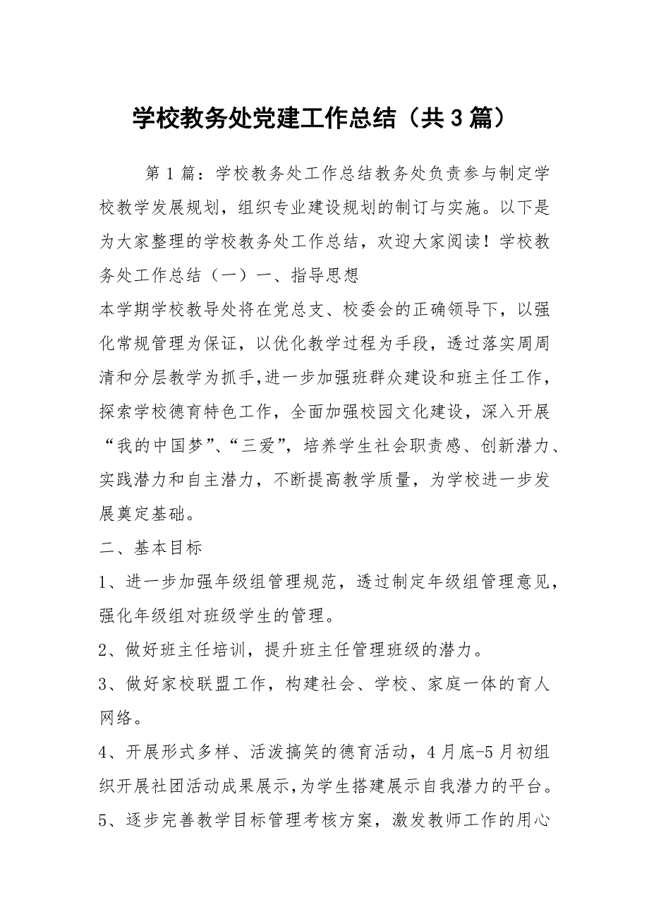 学校教务处党建工作总结共3篇.docx_第1页