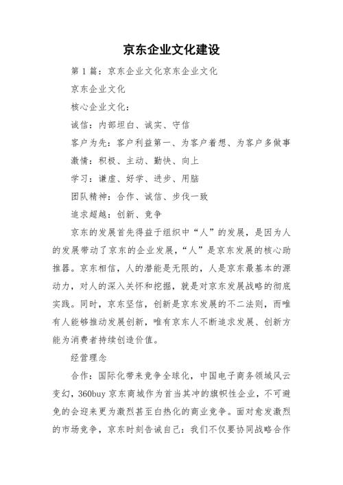 京东企业文化建设.doc