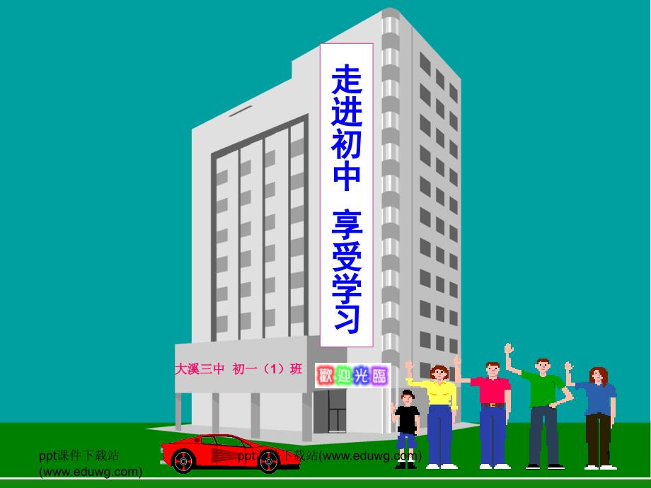 初一新生走进初中享受学习适应新环境主题班会.ppt_第1页