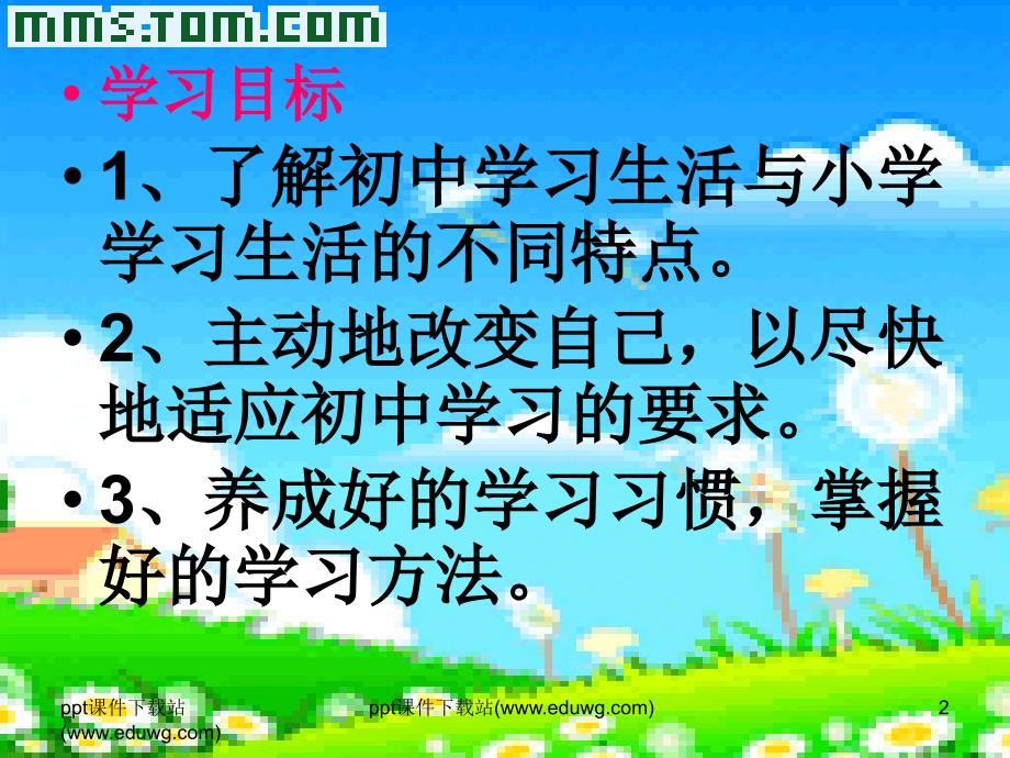 初一新生走进初中享受学习适应新环境主题班会.ppt_第2页