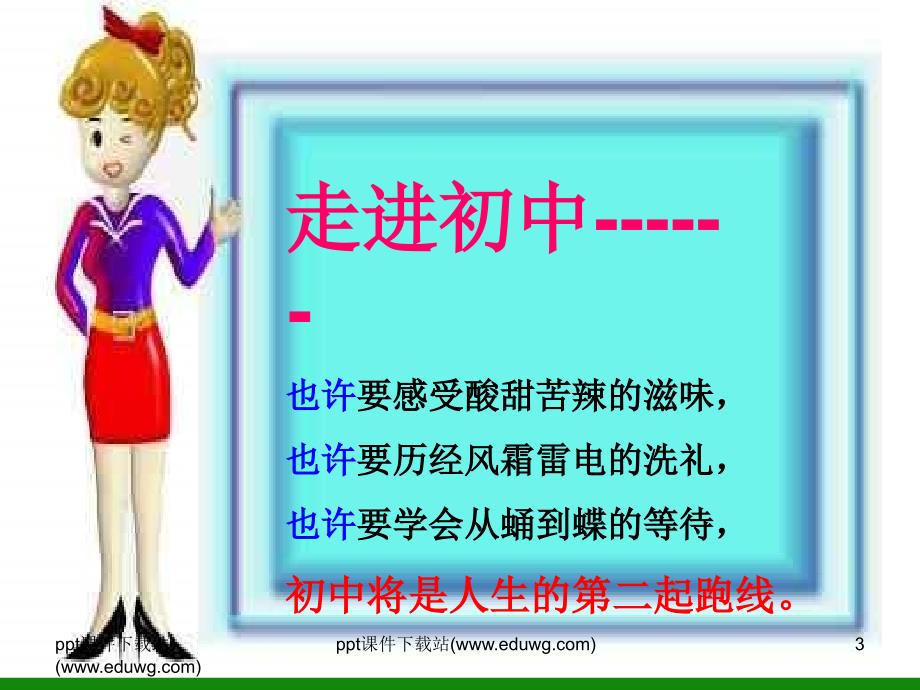 初一新生走进初中享受学习适应新环境主题班会.ppt_第3页