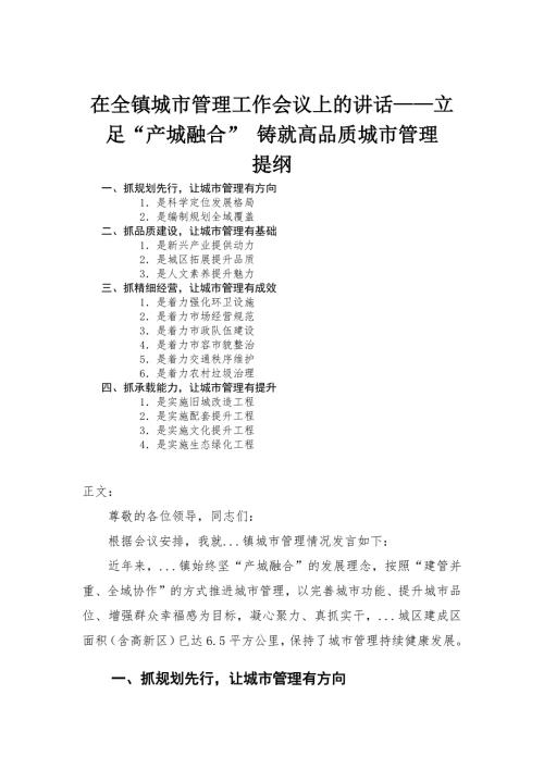 在全镇城市管理工作会议上的讲话立足产城融合铸就高品质城市管理.docx