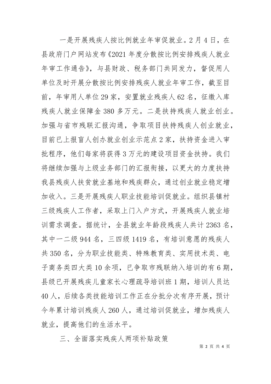 县残联巩固脱贫攻坚成果和全面推进乡村振兴情况汇报.doc_第2页