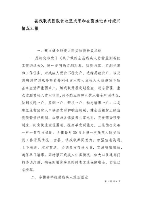 县残联巩固脱贫攻坚成果和全面推进乡村振兴情况汇报.doc