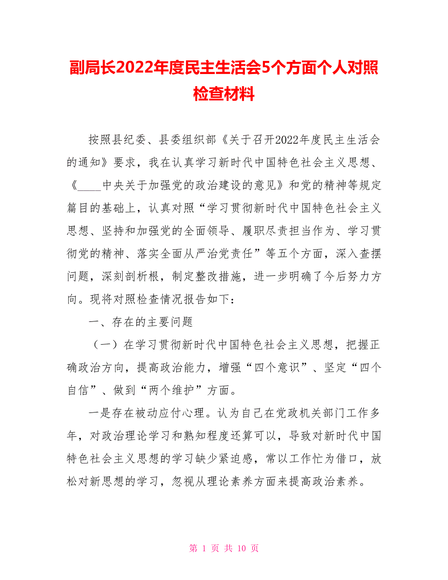 副局长2022民主生活会5个方面个人对照检查材料.doc_第1页