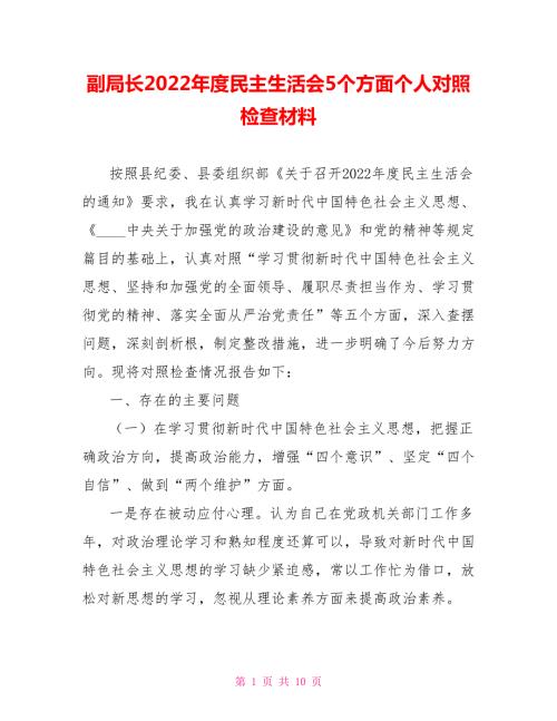 副局长2022民主生活会5个方面个人对照检查材料.doc