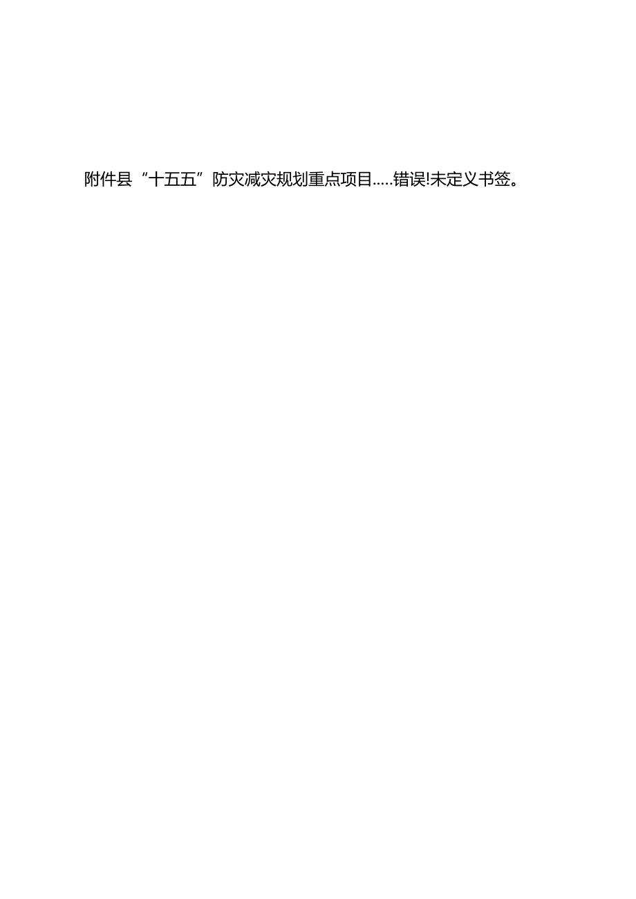 “十五五”防灾减灾发展规划.docx_第2页