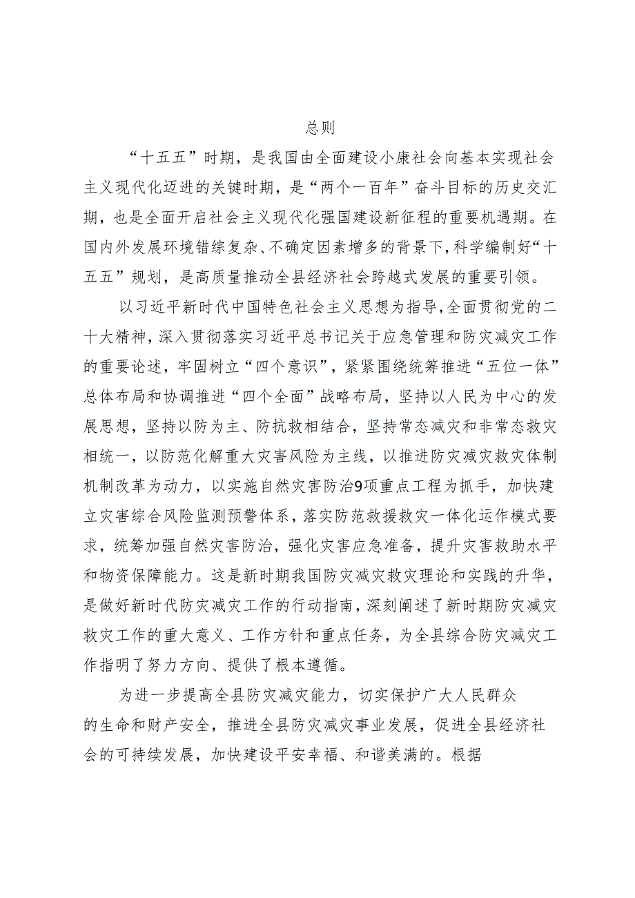 “十五五”防灾减灾发展规划.docx_第3页