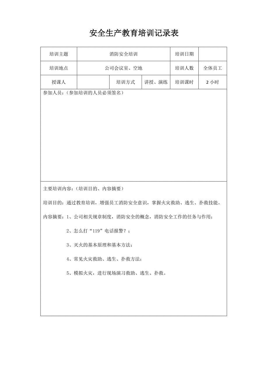 安全生产培训记录表精编.doc_第2页