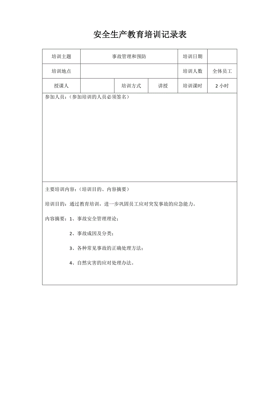 安全生产培训记录表精编.doc_第3页