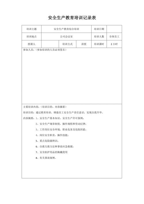 安全生产培训记录表精编.doc