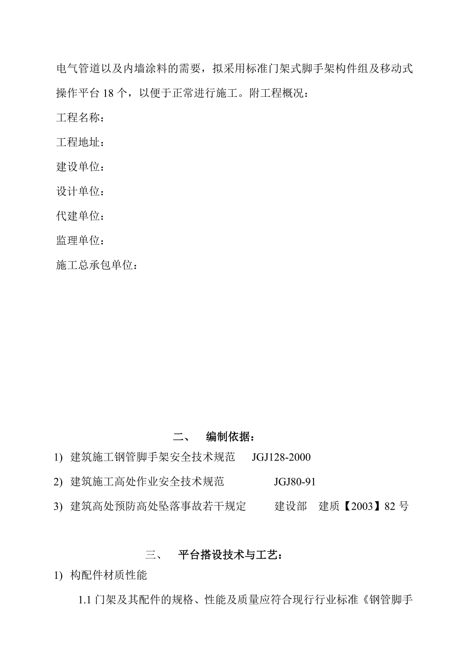 室内移动式脚手架及操作平台施工方案.doc_第3页