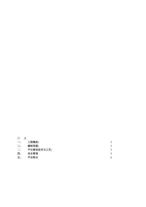 室内移动式脚手架及操作平台施工方案.doc