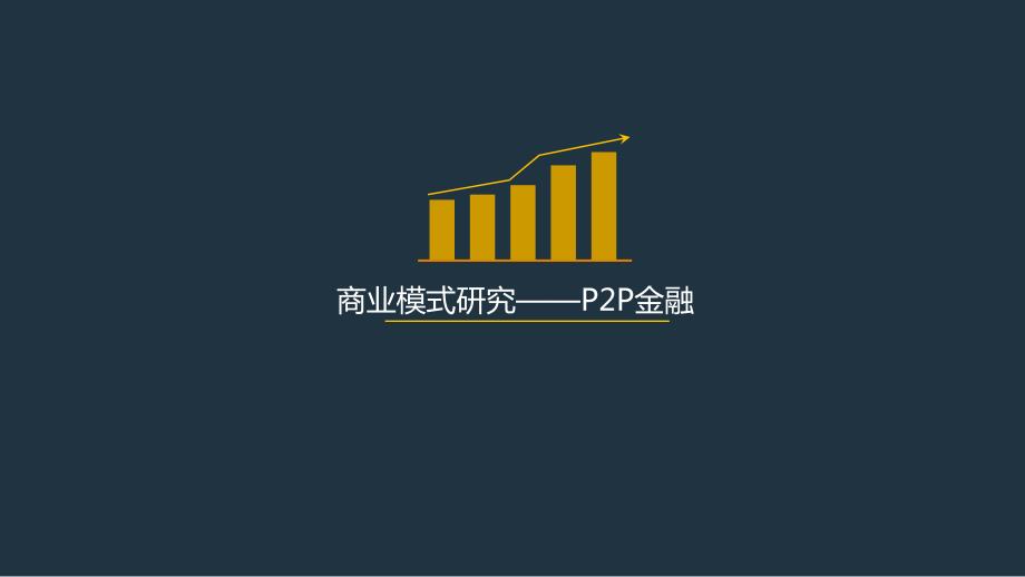 商业模式研究之P2P金融.ppt_第1页