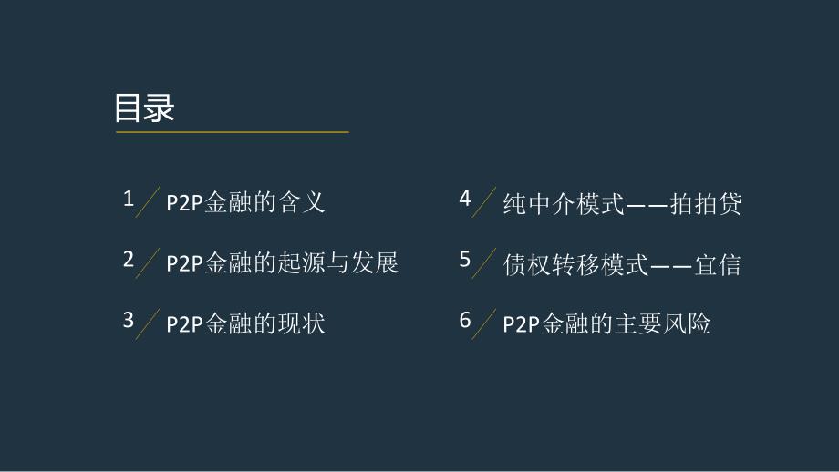 商业模式研究之P2P金融.ppt_第2页