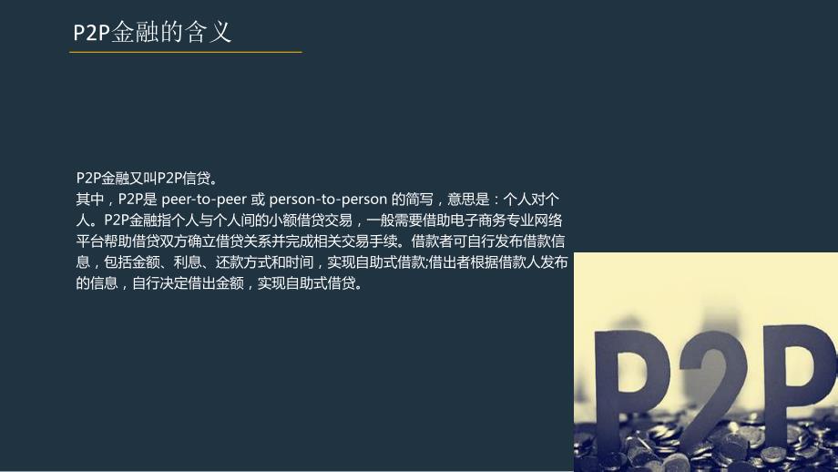 商业模式研究之P2P金融.ppt_第3页