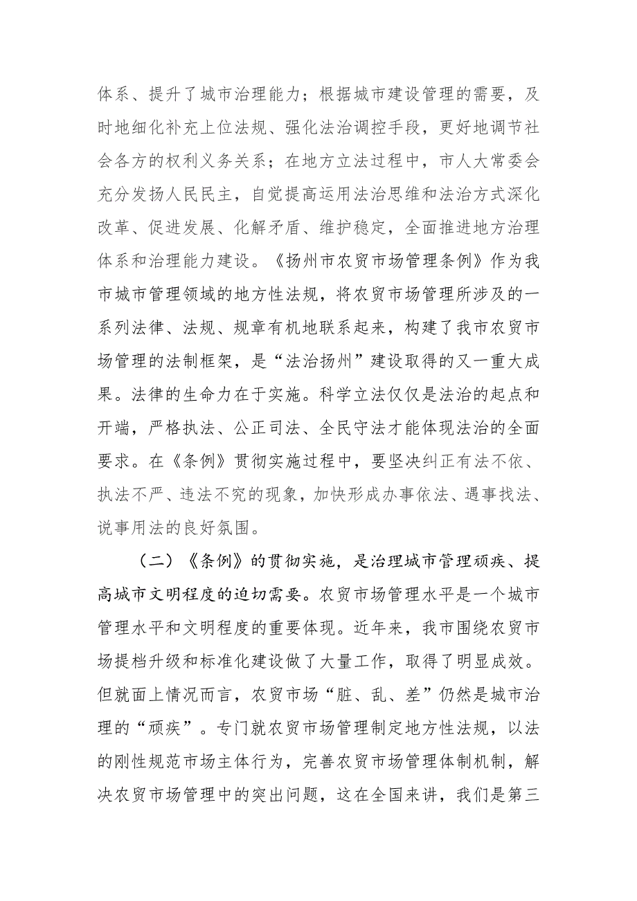 在扬州市农贸市场管理条例实施动员会上的讲话.docx_第2页