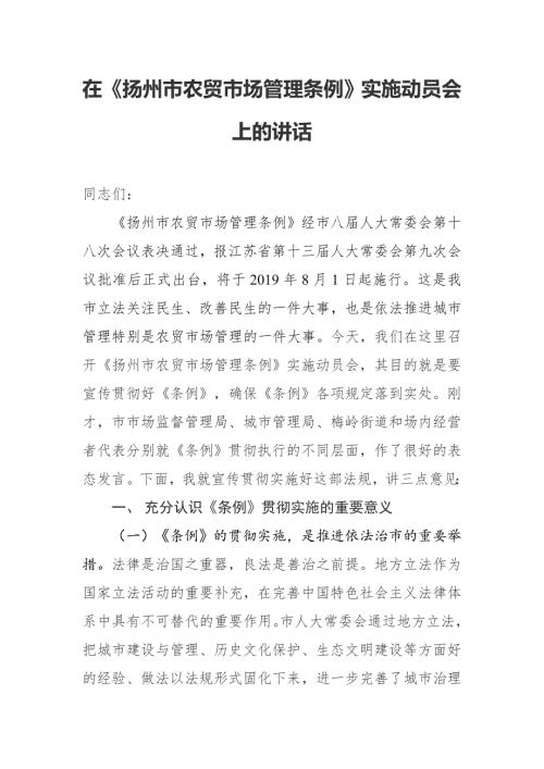 在扬州市农贸市场管理条例实施动员会上的讲话.docx
