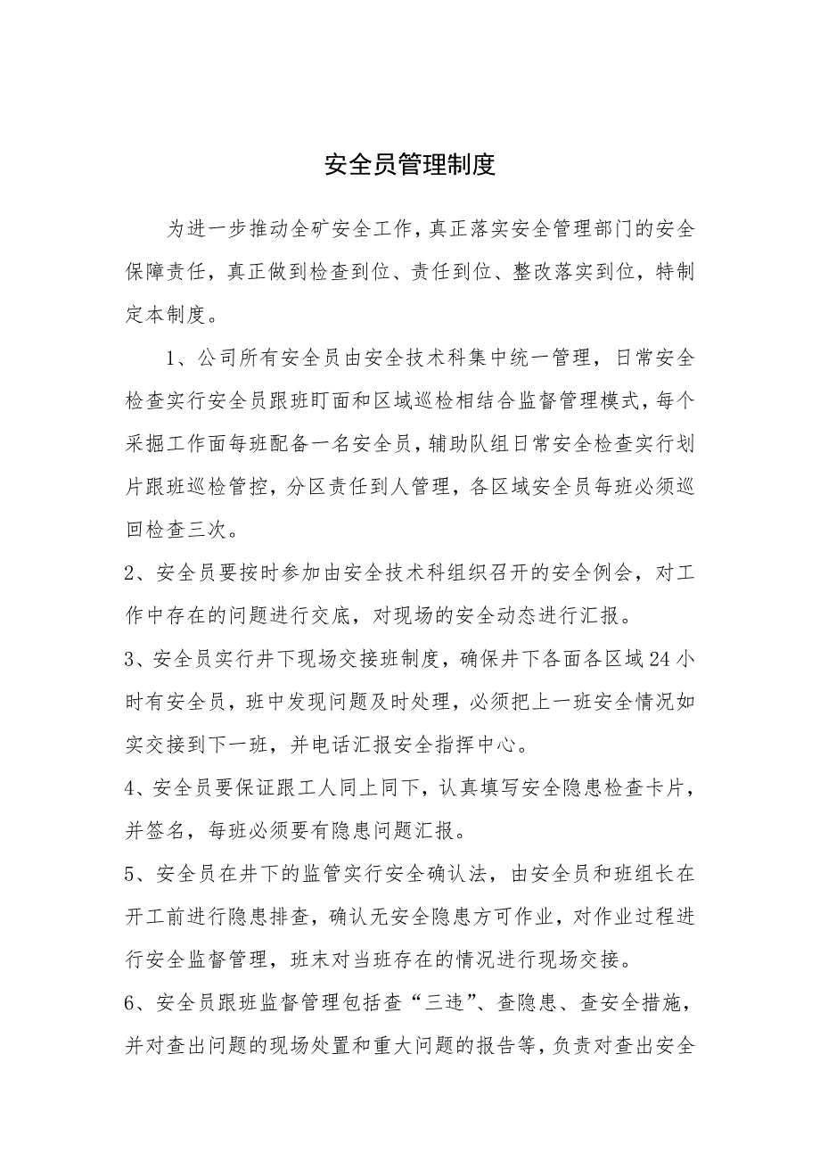 专职安全员管理制度.doc_第1页