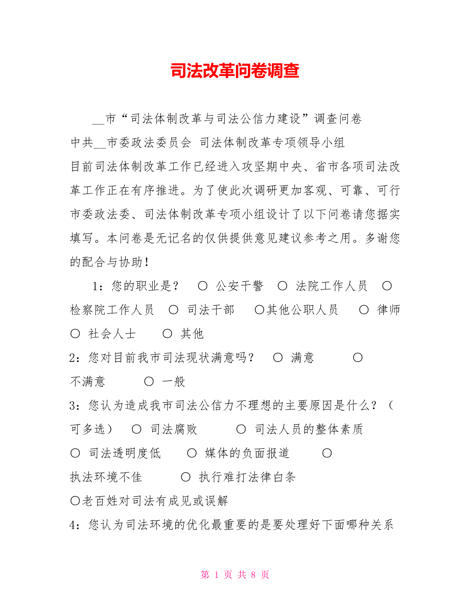 司法改革问卷调查.doc_第1页