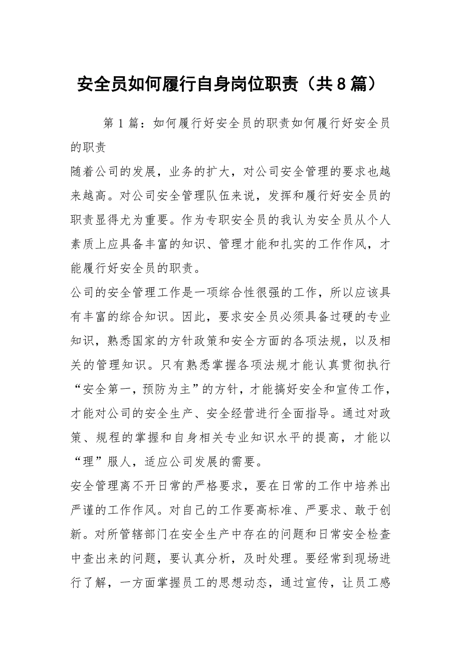 安全员如何履行自身岗位职责共8篇.docx_第1页