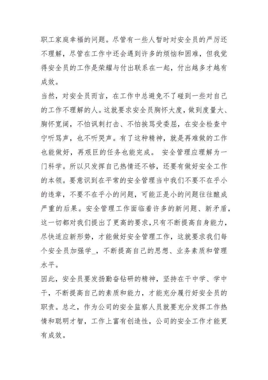 安全员如何履行自身岗位职责共8篇.docx_第3页
