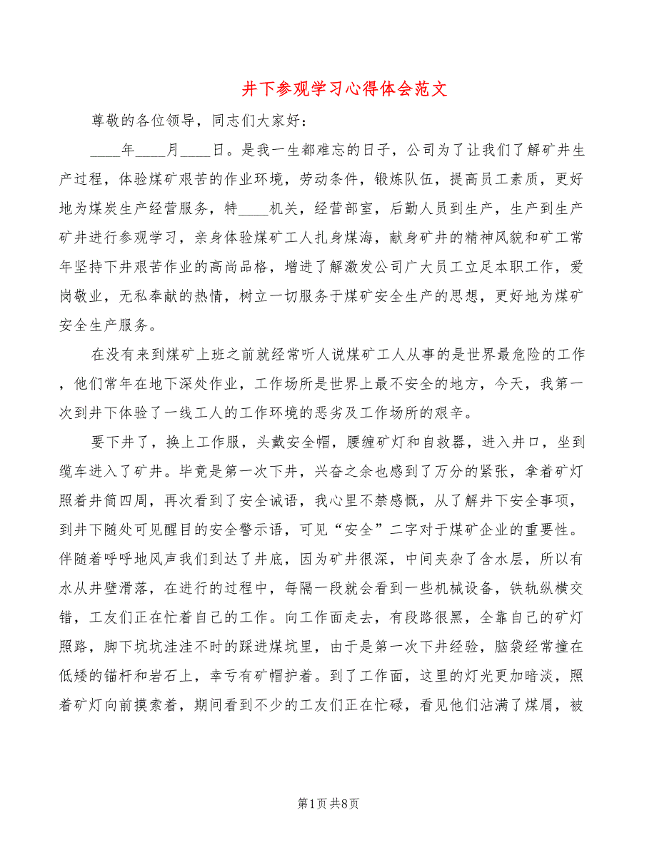井下参观学习心得体会范文5篇.doc_第1页