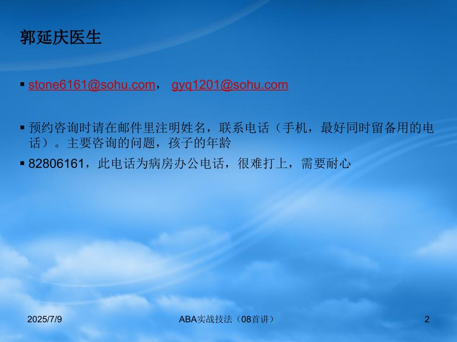 儿童孤独症aba实战技法培训课件北大第六医院.ppt_第2页