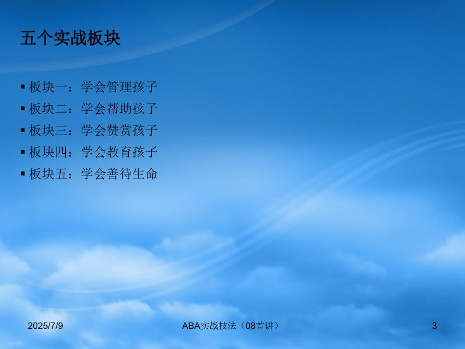 儿童孤独症aba实战技法培训课件北大第六医院.ppt_第3页
