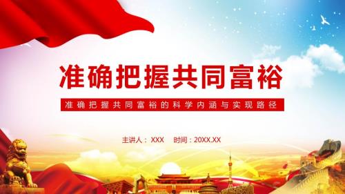 准确把握共同富裕的科学内涵与实现路径动态PPT教育课件.pptx