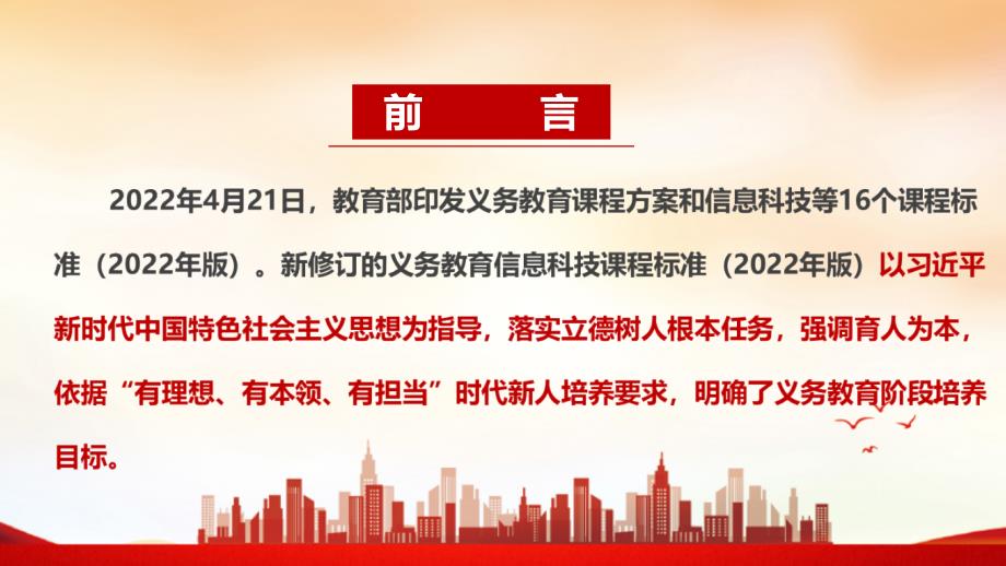 义务教育信息科技课课程标准2022年版2022信息科技课新课标课件PPT.ppt_第2页