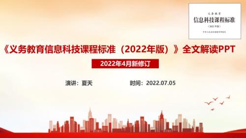 义务教育信息科技课课程标准2022年版2022信息科技课新课标课件PPT.ppt