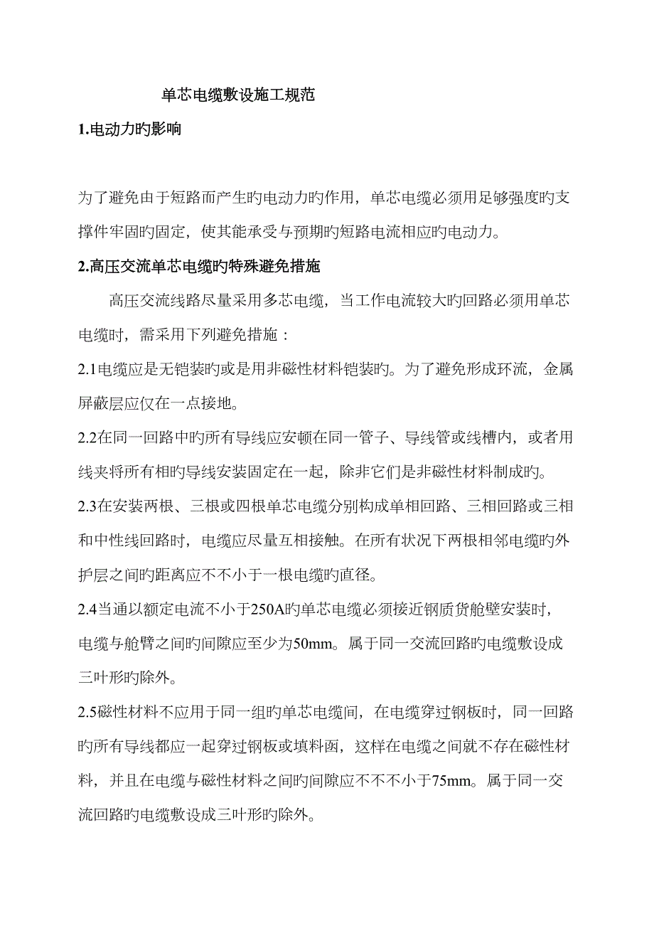 单芯电缆敷设固定规范.doc_第1页