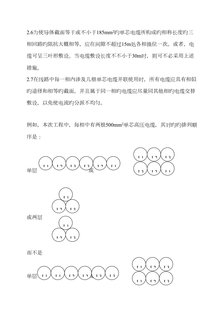 单芯电缆敷设固定规范.doc_第2页