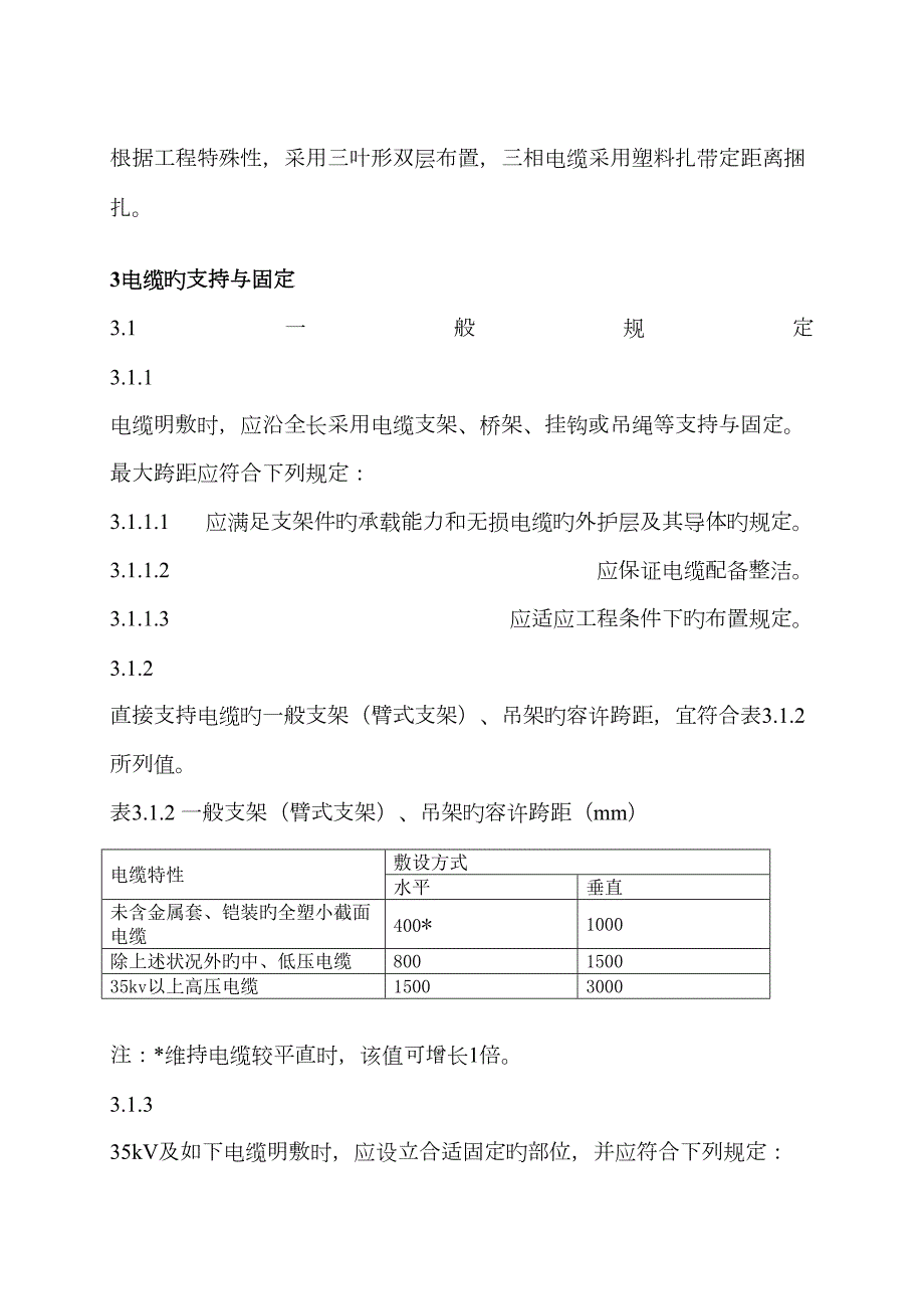 单芯电缆敷设固定规范.doc_第3页